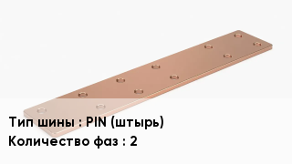 Шина соединительная PIN (штырь) 2